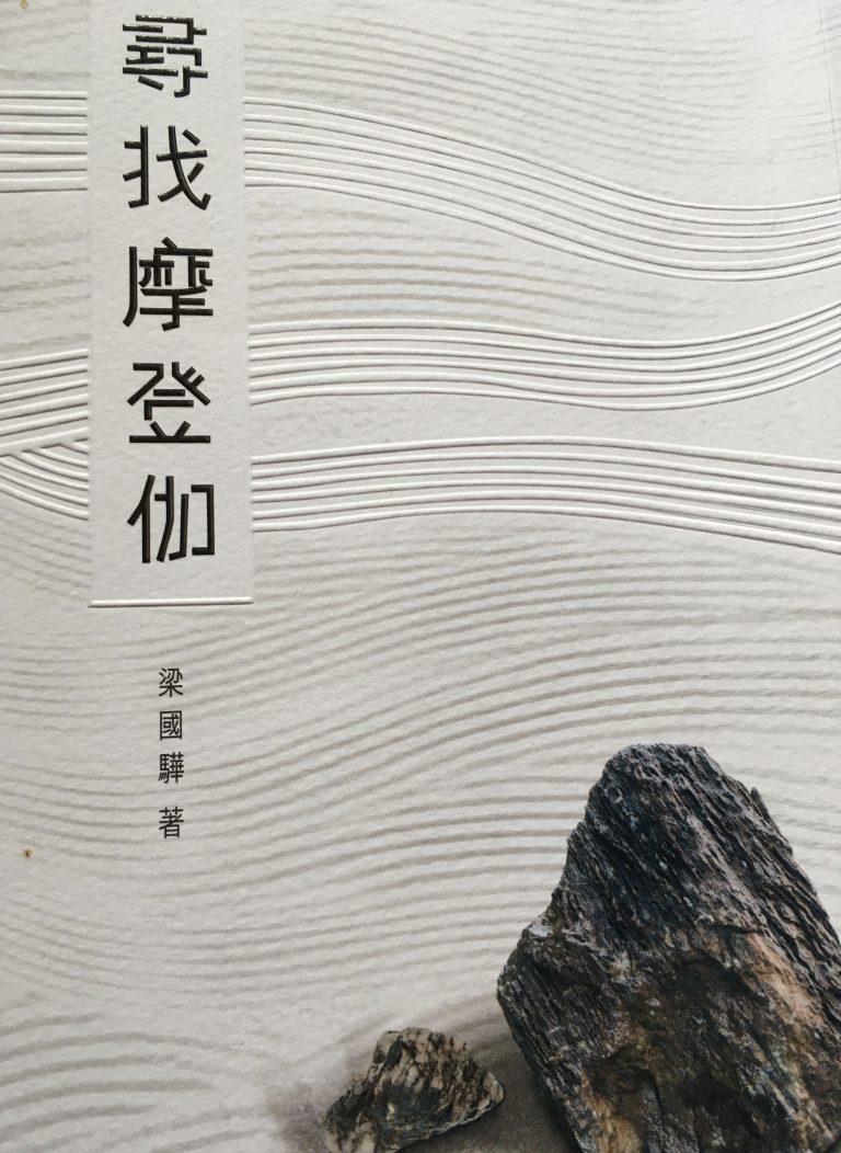 今生又結後生緣──讀梁國驊之《尋找摩登伽》