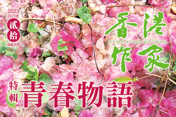 《香港作家》網絡版第二十期（2023年4月號）