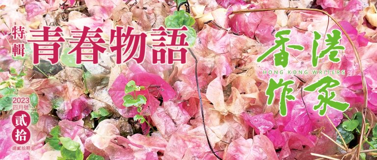 《香港作家》網絡版第二十期（2023年4月號）