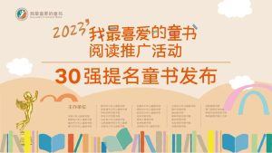 2023年「我最喜愛的童書」30強提名童書新鮮出爐！