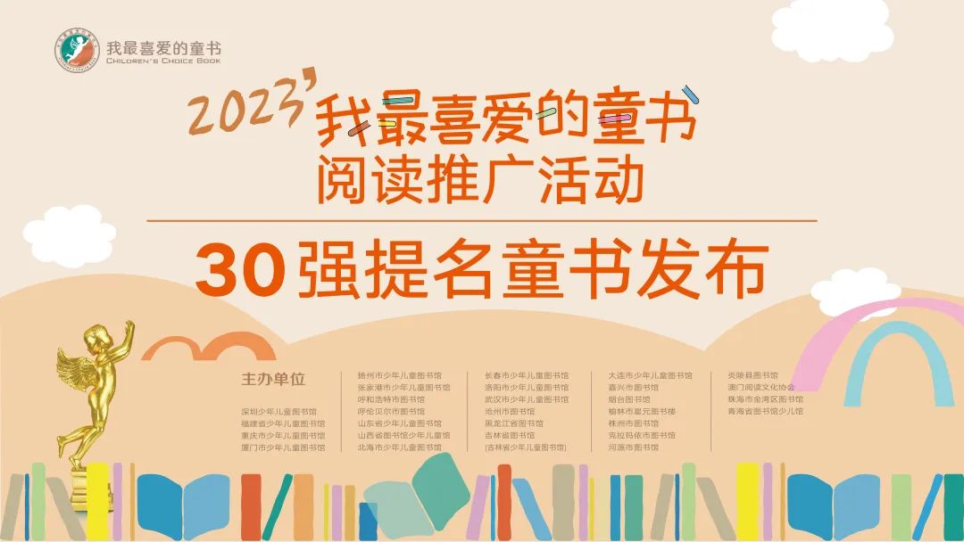 2023年「我最喜愛的童書」30強提名童書新鮮出爐！