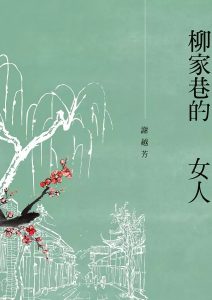 謝越芳新小說《柳家巷的女人》出版
