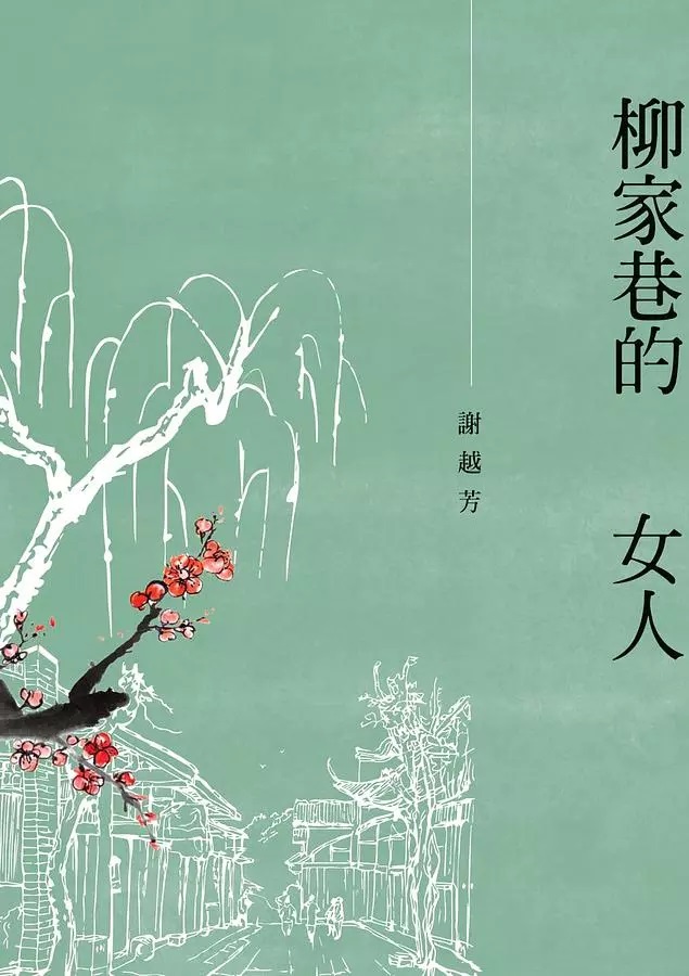 謝越芳新小說《柳家巷的女人》出版