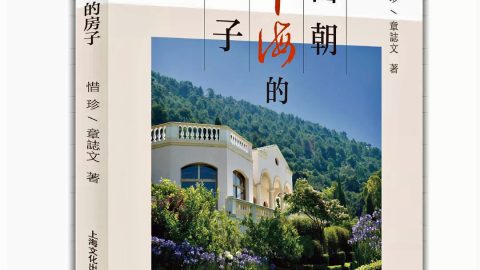 中西文化的碰撞與交融──簡評章誌文和惜珍的長篇小說《面朝地中海的房子》