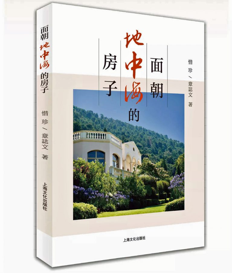 中西文化的碰撞與交融──簡評章誌文和惜珍的長篇小說《面朝地中海的房子》