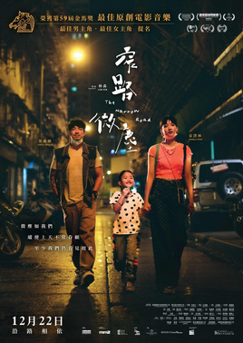 小人物的情話和哀歌──《窄路微塵》觀感