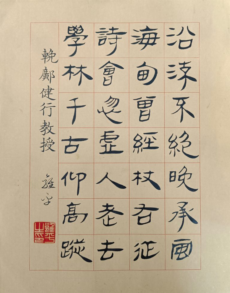輓鄺健行教授、鄺健行先生千古