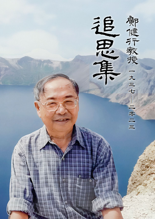 《鄺健行教授追思集》序成賦念師恩一首