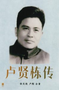會員徐天俠 聯同 盧剛出版《盧賢棟傳》