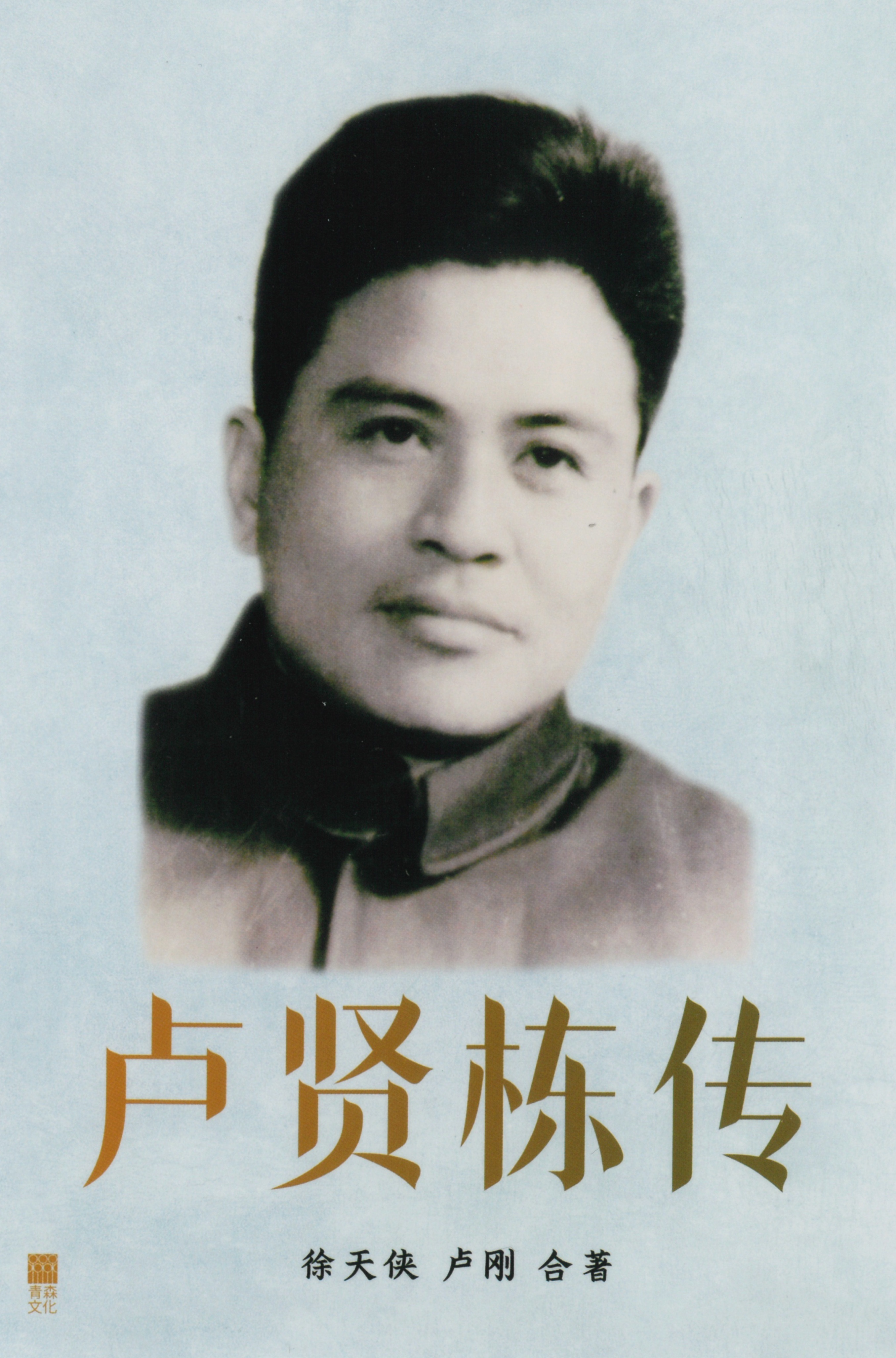 會員徐天俠 聯同 盧剛出版《盧賢棟傳》