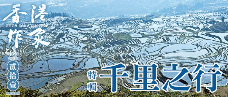 《香港作家》網絡版第二十一期（2023年6月號）