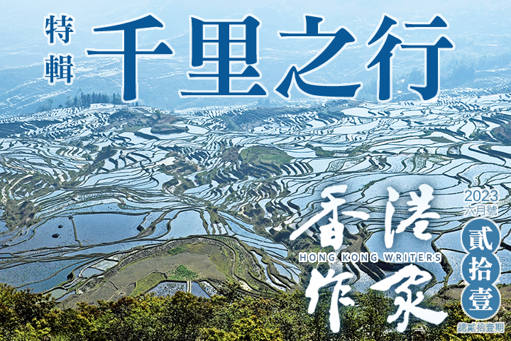 《香港作家》網絡版第二十一期（2023年6月號）