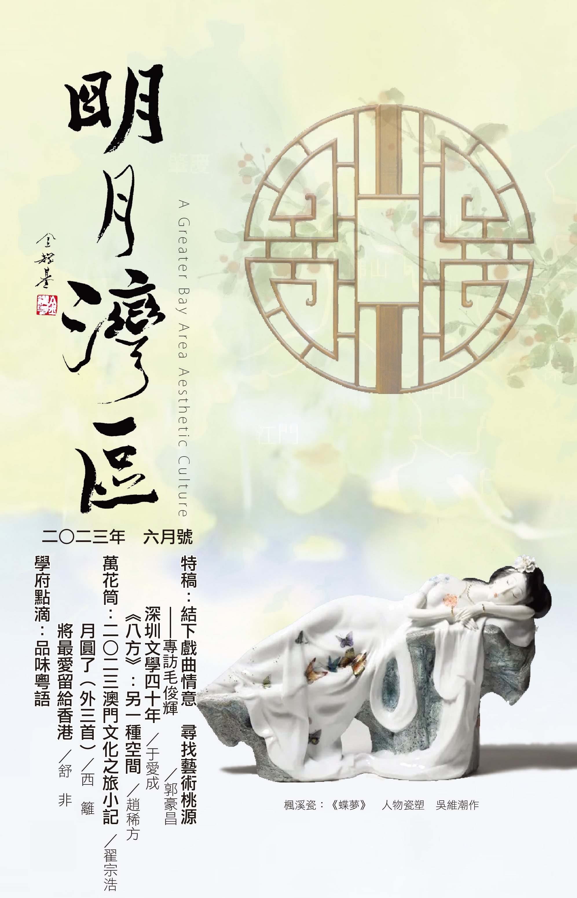 《明月灣區》2023年6月號