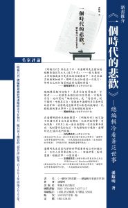 潘耀明會長新著《一個時代的悲歡──總編輯冷看蒼茫世事》