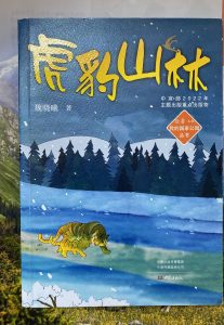 閱魏曉曦《虎豹山林》，親近國家公園