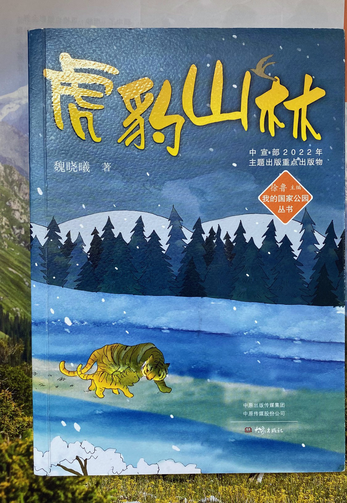閱魏曉曦《虎豹山林》，親近國家公園