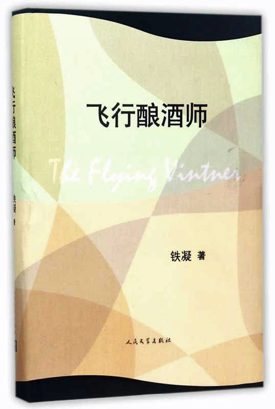 幽默．細膩．解剖刀 ——讀鐵凝《飛行釀酒師》
