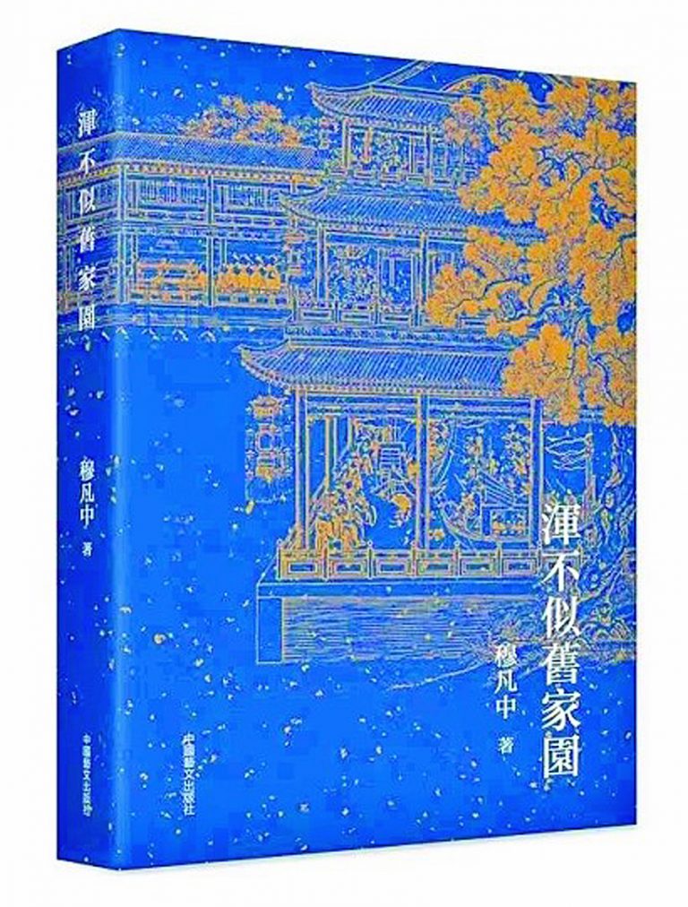 談戲劇  說歷史——穆凡中先生遺著《渾不似舊家園》讀後感