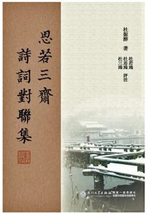 史家之筆 才情兼備 ──讀杜振醉《思若三齋詩詞對聯集》