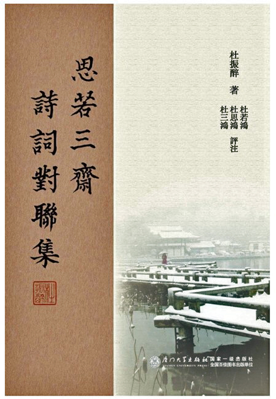 史家之筆 才情兼備 ──讀杜振醉《思若三齋詩詞對聯集》