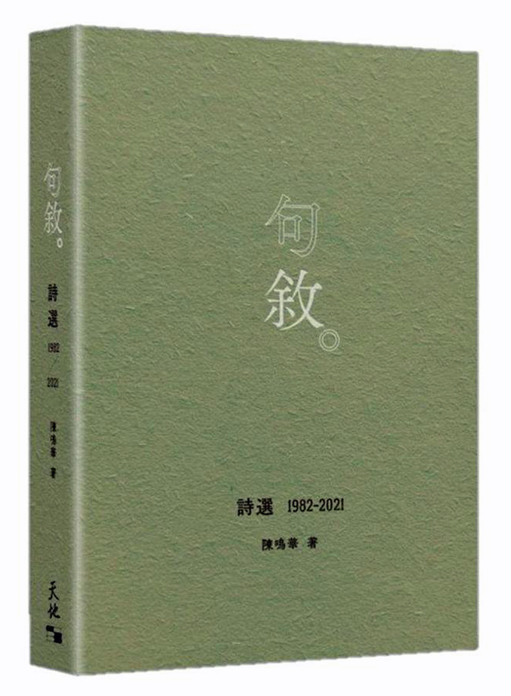 詩意的棲居 ——讀陳鳴華詩集《句敘》隨感