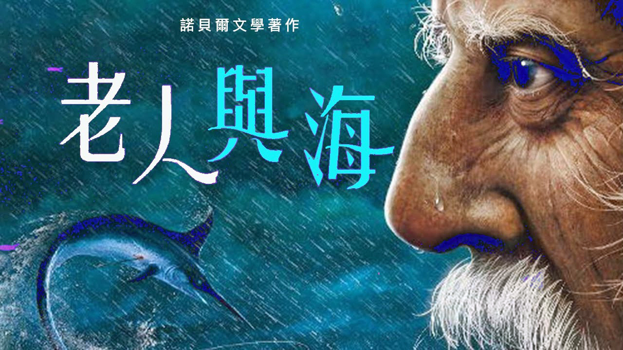 人可以被毀滅，但不能被打敗——讀《老人與海》有感