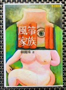 論韓麗珠〈林木椅子〉的「物化」書寫