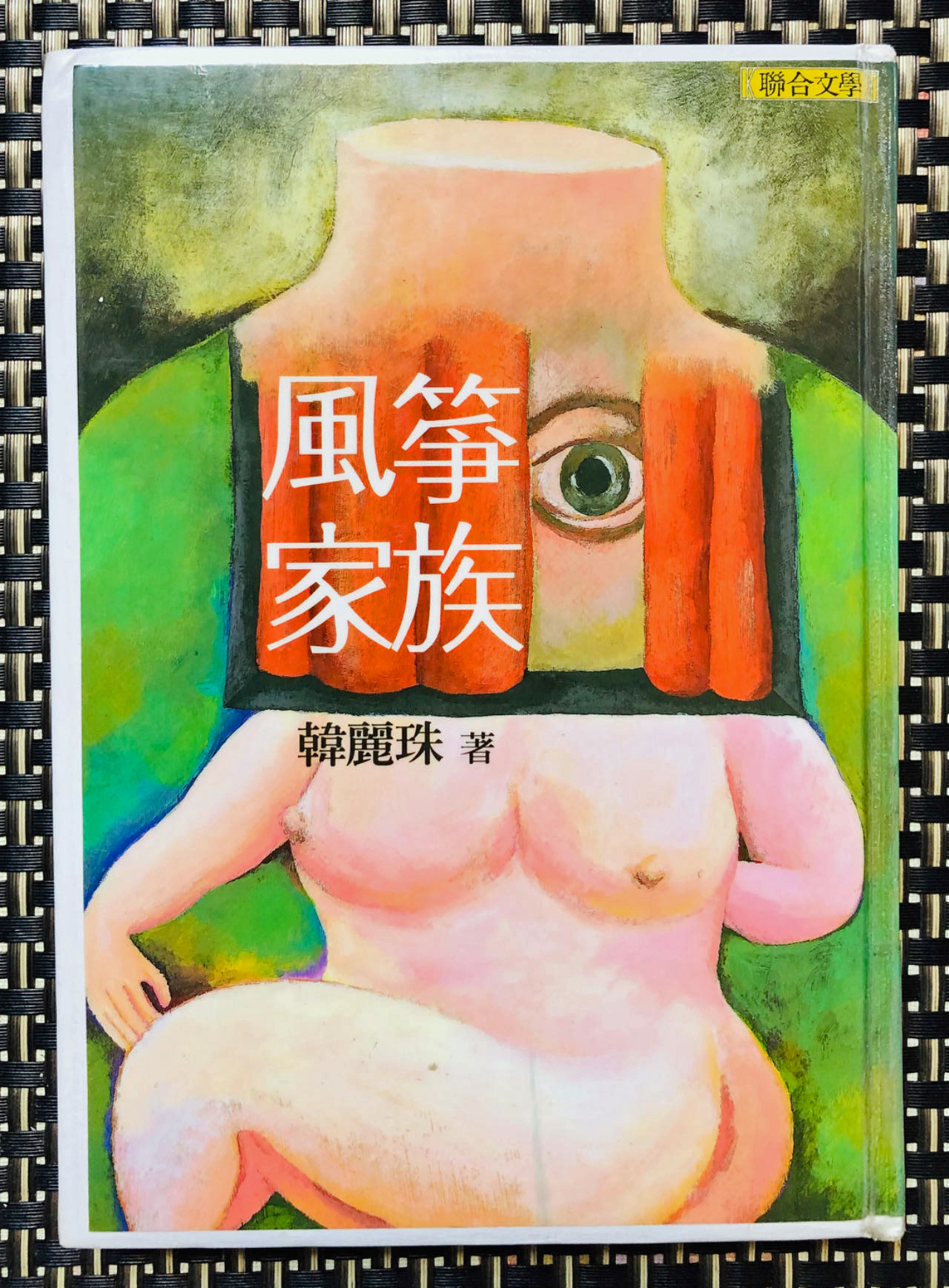 論韓麗珠〈林木椅子〉的「物化」書寫