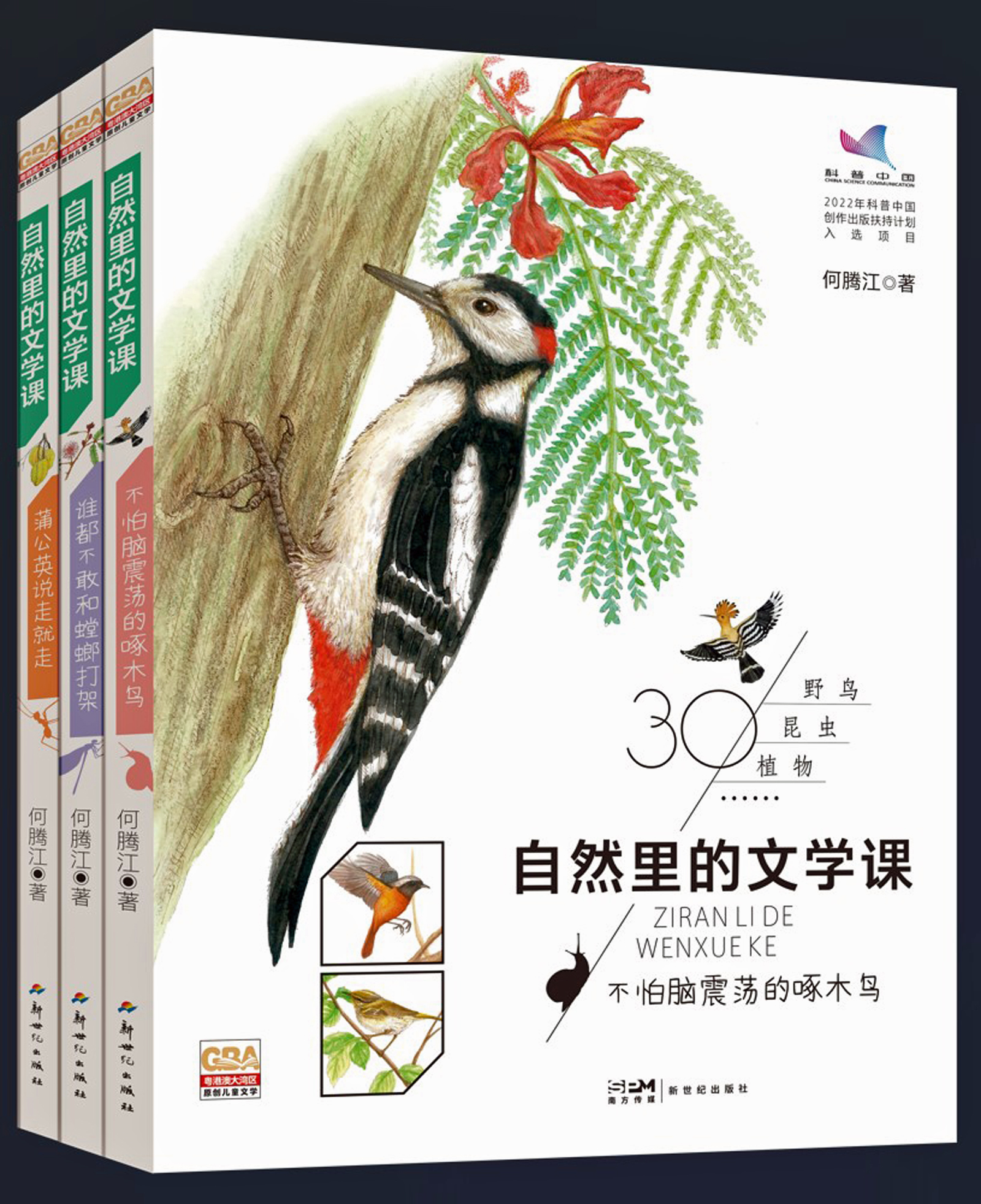 童心觀察  童趣表達——讀何騰江科普散文集《自然裏的文學課》