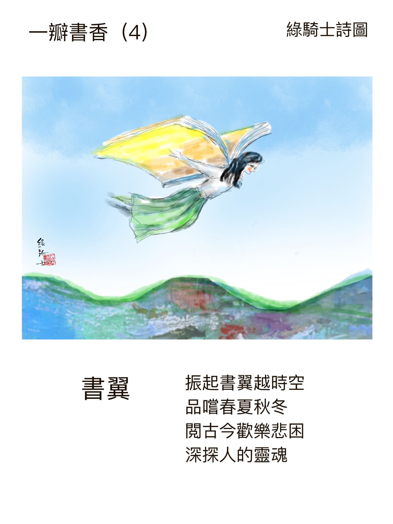 「一瓣書香」四詩圖