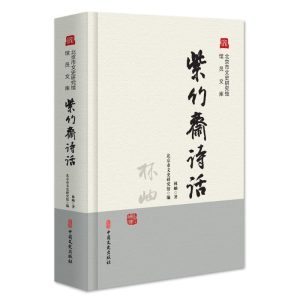 一瓣書香內藴歌──我所喜歡的《紫竹齋詩話》