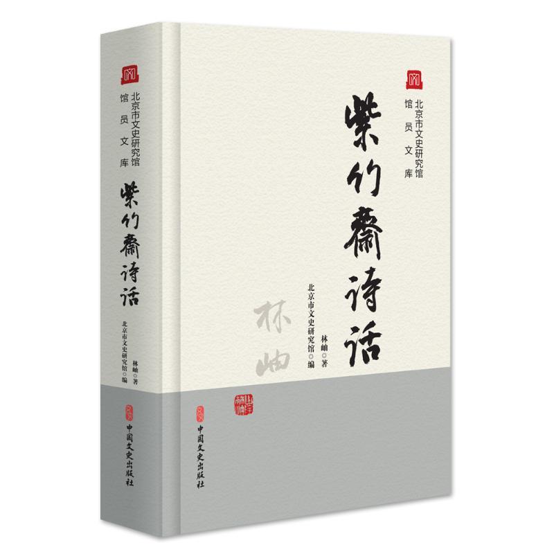 一瓣書香內藴歌──我所喜歡的《紫竹齋詩話》