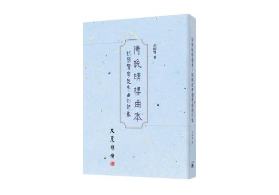 誤闖梨園十一年──《倚晚晴樓曲本》後記