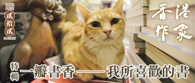 《香港作家》網絡版第二十二期（2023年8月號）