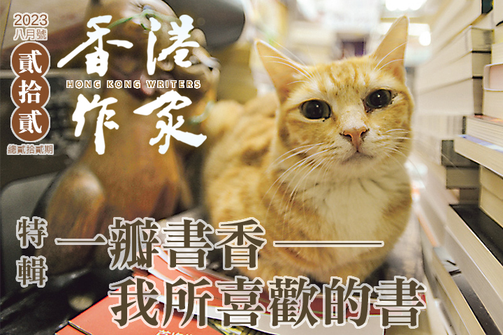 《香港作家》網絡版第二十二期（2023年8月號）