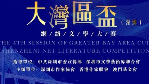 第五屆大灣區杯（深圳）網絡文學大賽作品徵集公告（9月30日截止）