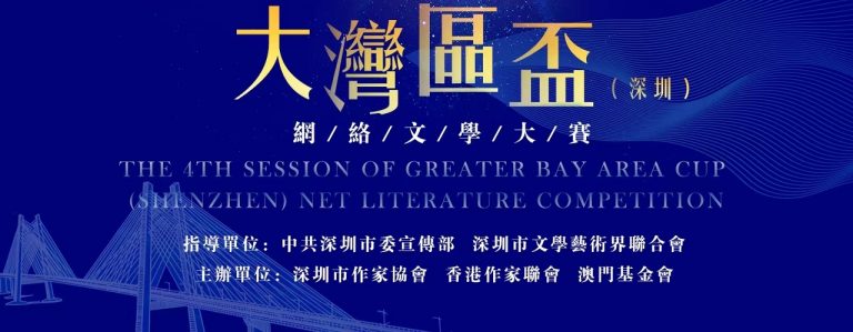 第五屆大灣區杯（深圳）網絡文學大賽作品徵集公告（9月30日截止）