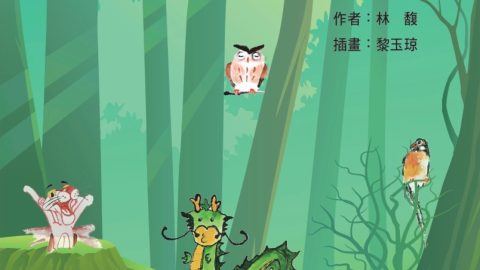 會員「林馥」出版童話故事《咆哮的森林》