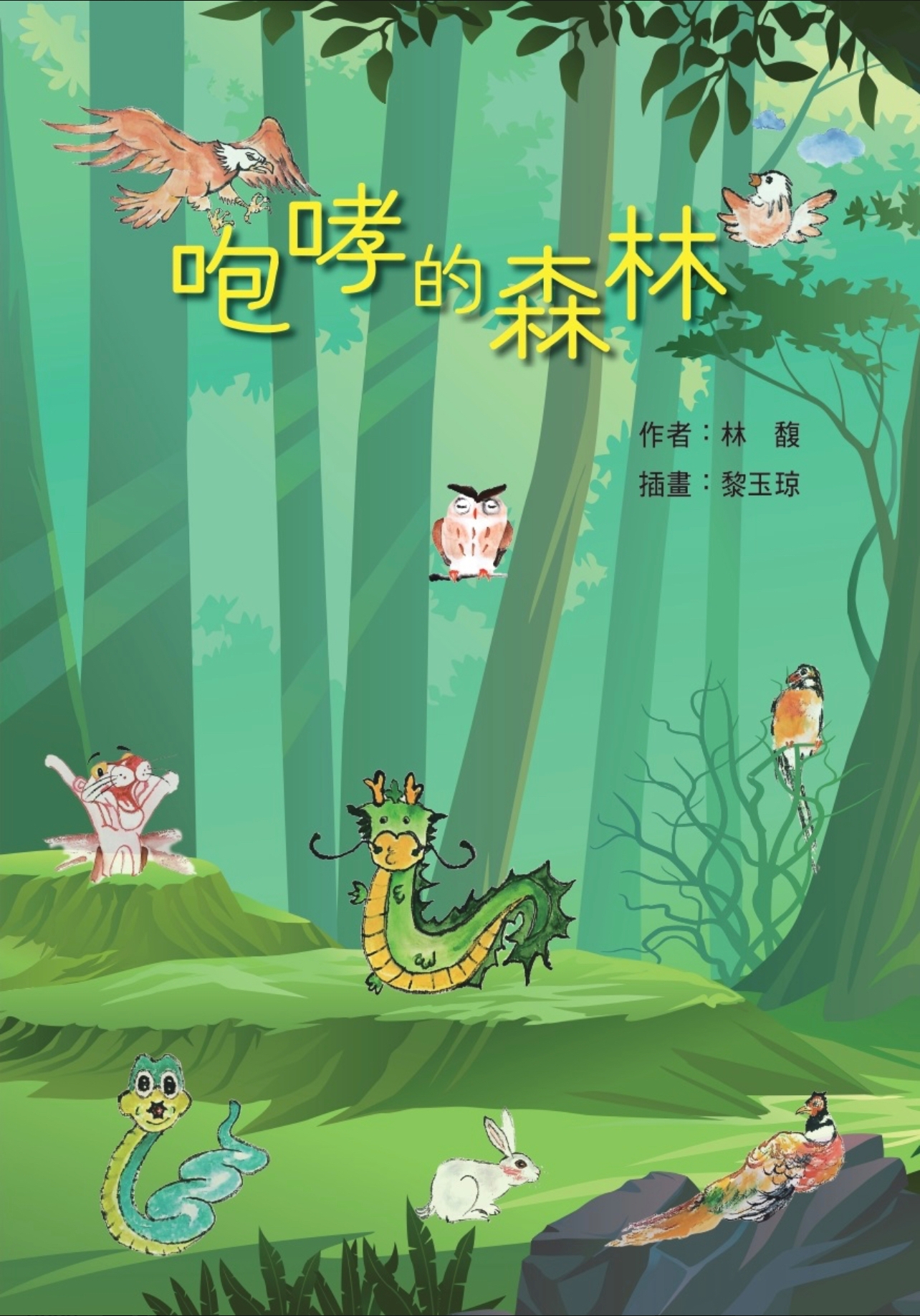 會員「林馥」出版童話故事《咆哮的森林》