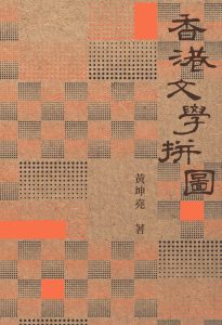 本會副監事長黃坤堯 出版《香港文學拼圖》