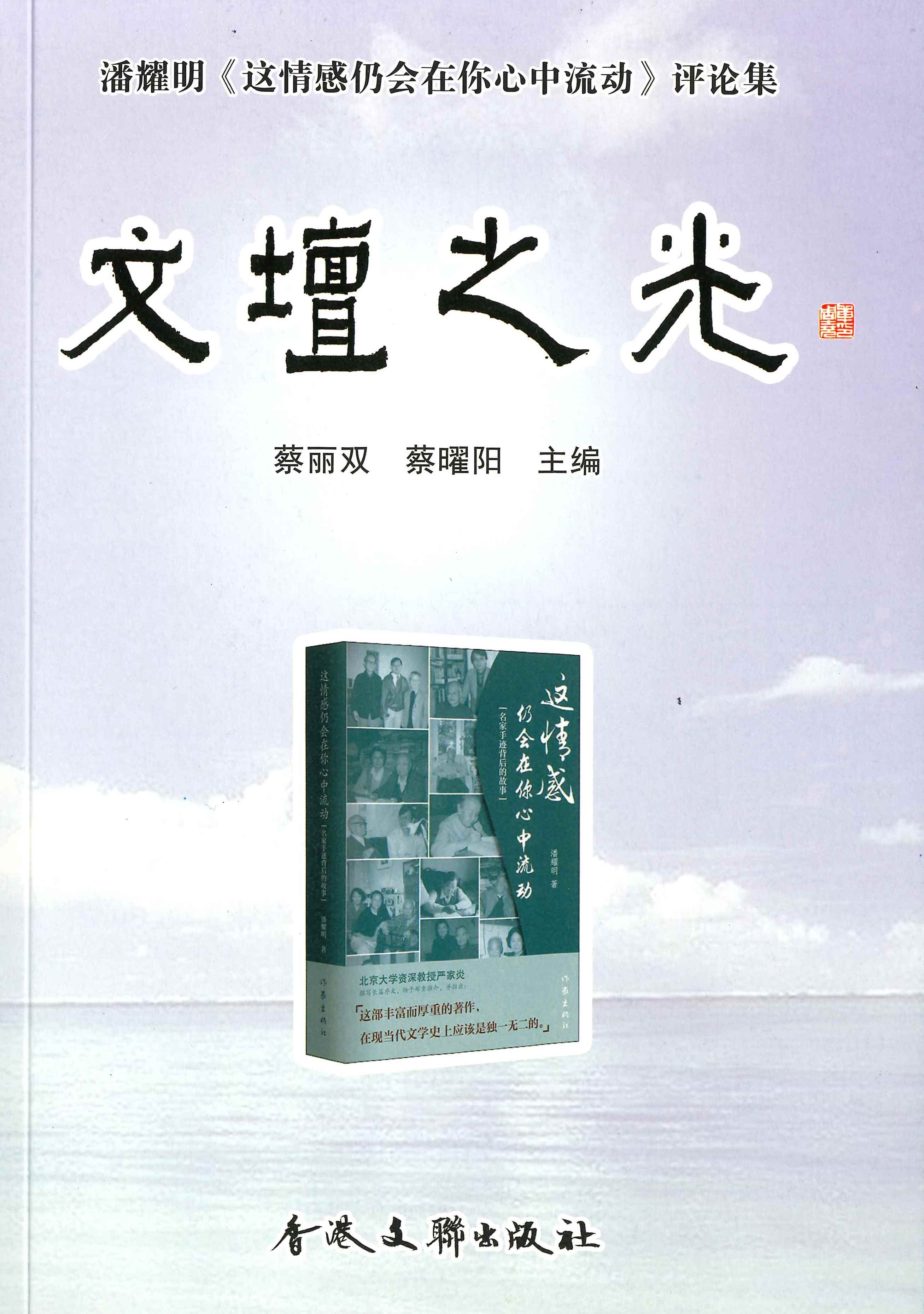 文壇之光：潘耀明《這情感仍會在你心中流動》評論集
