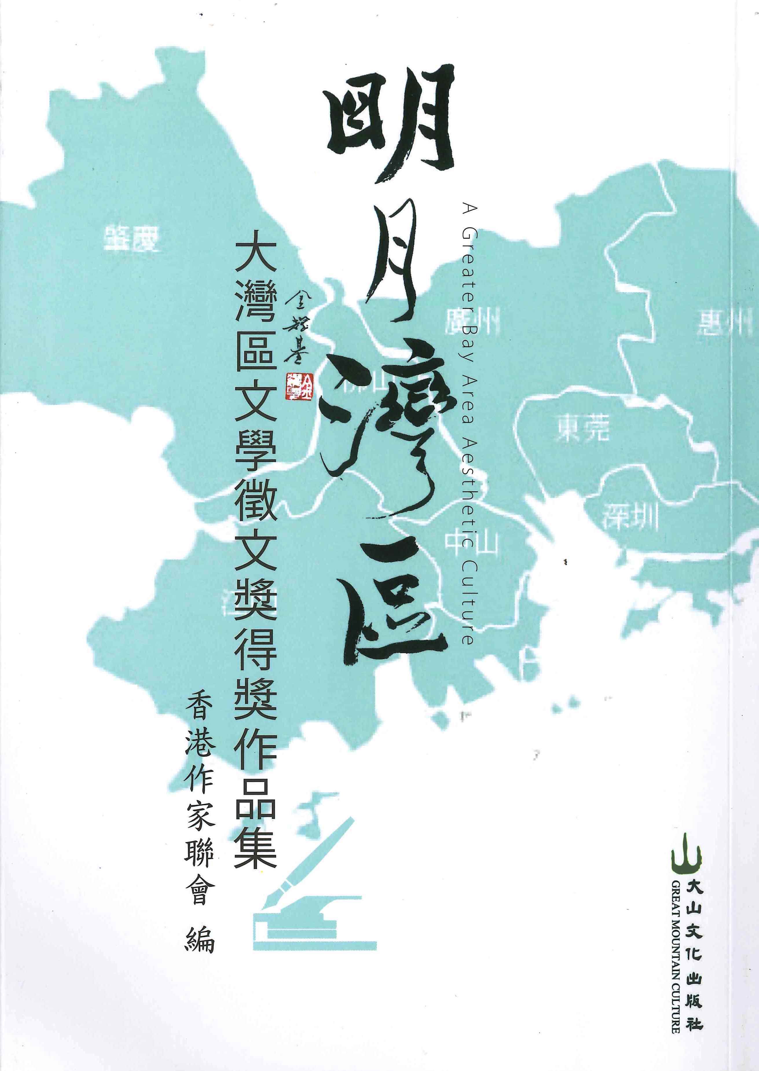 明月灣區——大灣區文學徵文獎得獎作品集