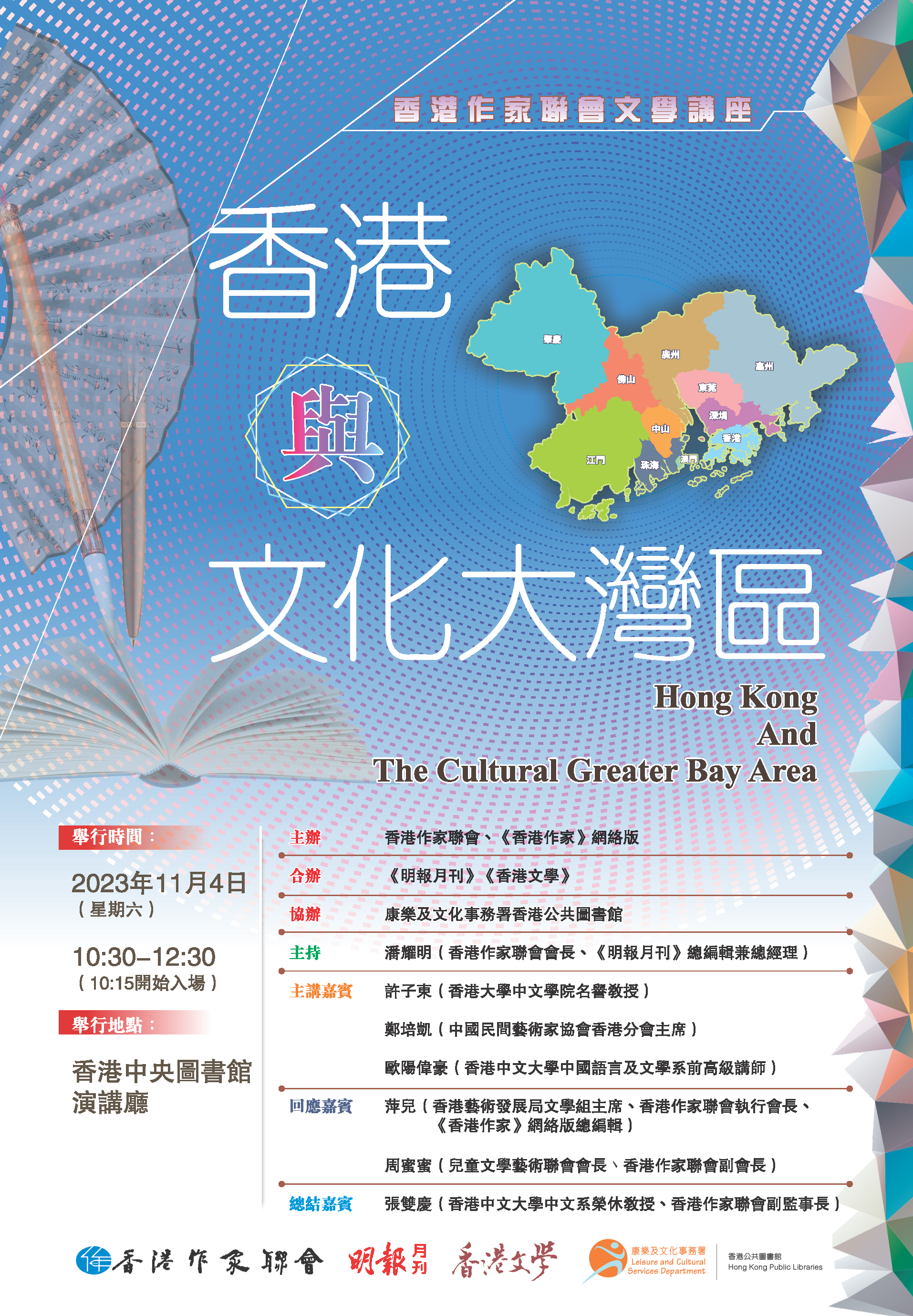 香港作家聯會文學講座「香港與文化大灣區」（11月4日中央圖書館）