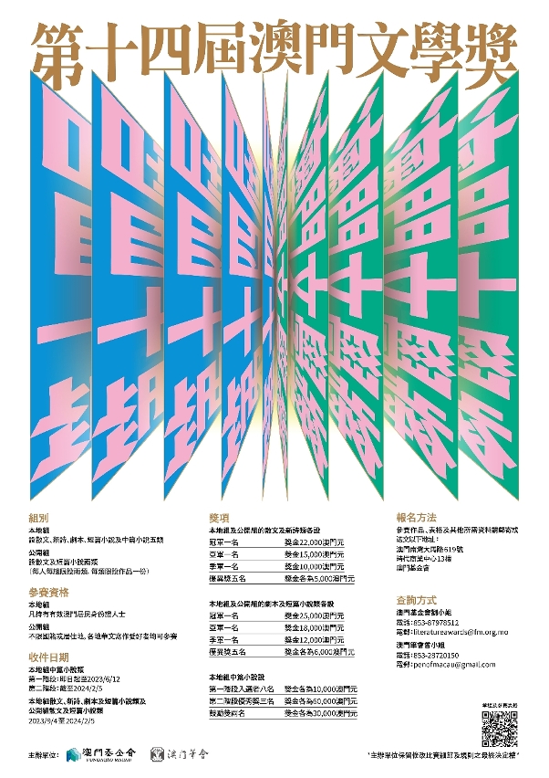 第十四屆「澳門文學獎」現正接受投稿