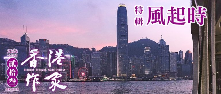 《香港作家》網絡版第二十三期（2023年10月號）