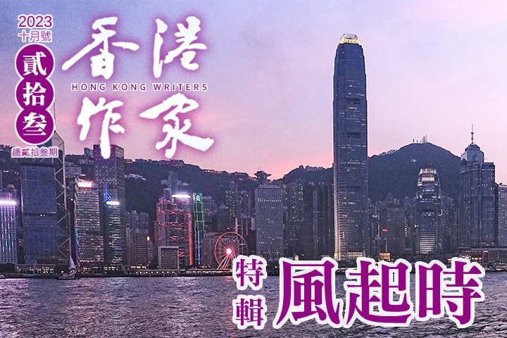 《香港作家》網絡版第二十三期（2023年10月號）
