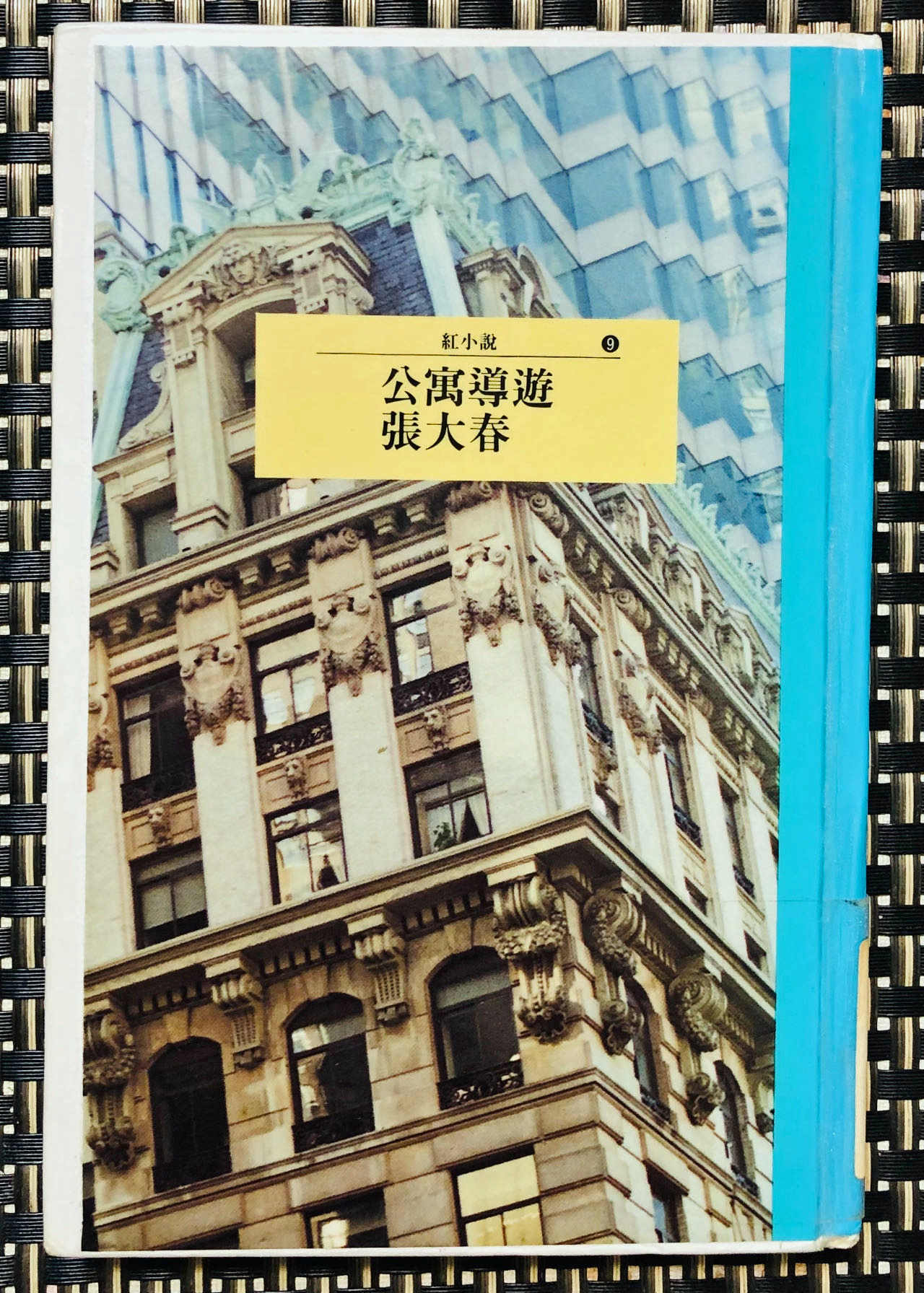 論張大春《公寓導遊》的「都市」書寫