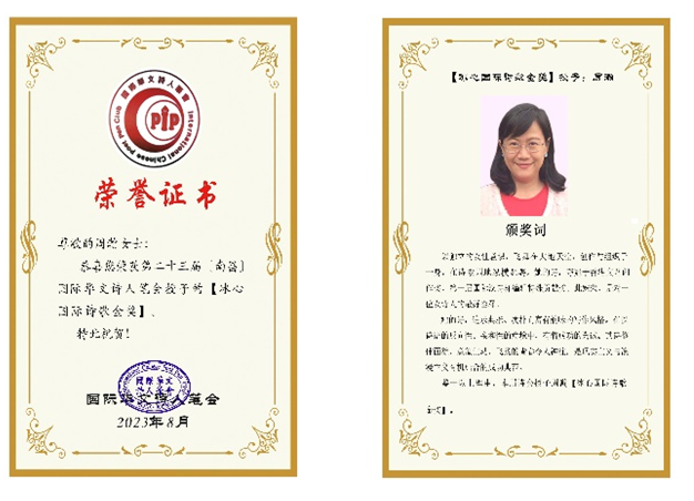周瀚博士榮獲「冰心國際詩歌金獎」