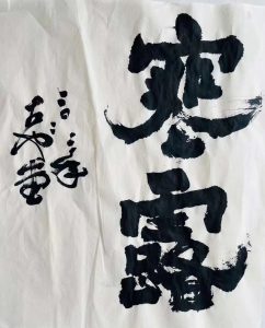 不寫寒露