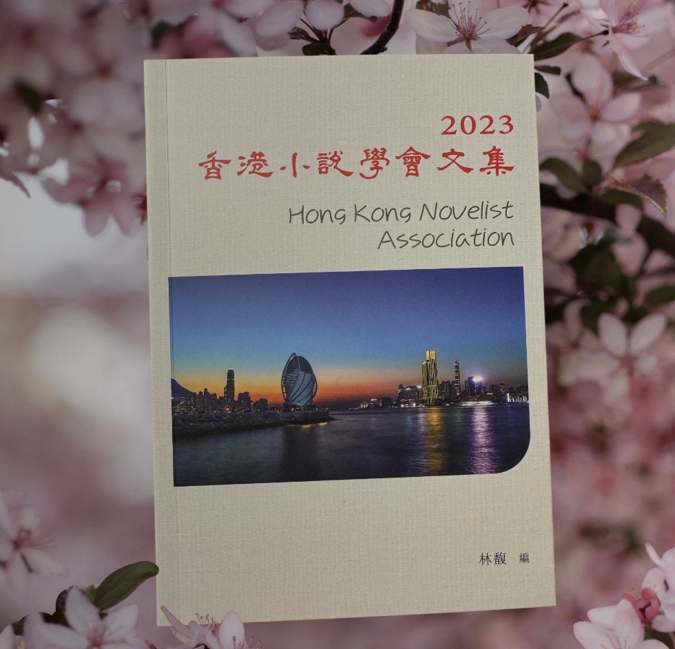 會員「林馥」新編《香港小說學會文集2023》